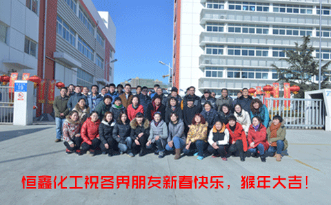 春節(jié)來臨，恒鑫化工向朋友們致敬！