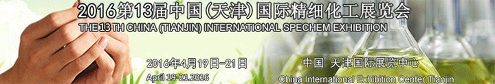 2016第十三屆中國國際精細(xì)化工展覽會(huì)