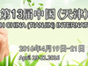 2016第十三屆中國(guó)(天津)國(guó)際精細(xì)化工展覽會(huì)